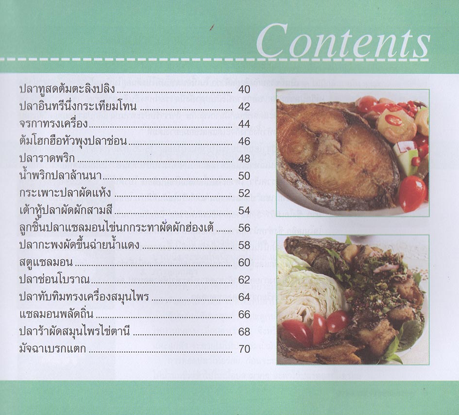 สูตรอร่อยจาก ปลาเลิศรส