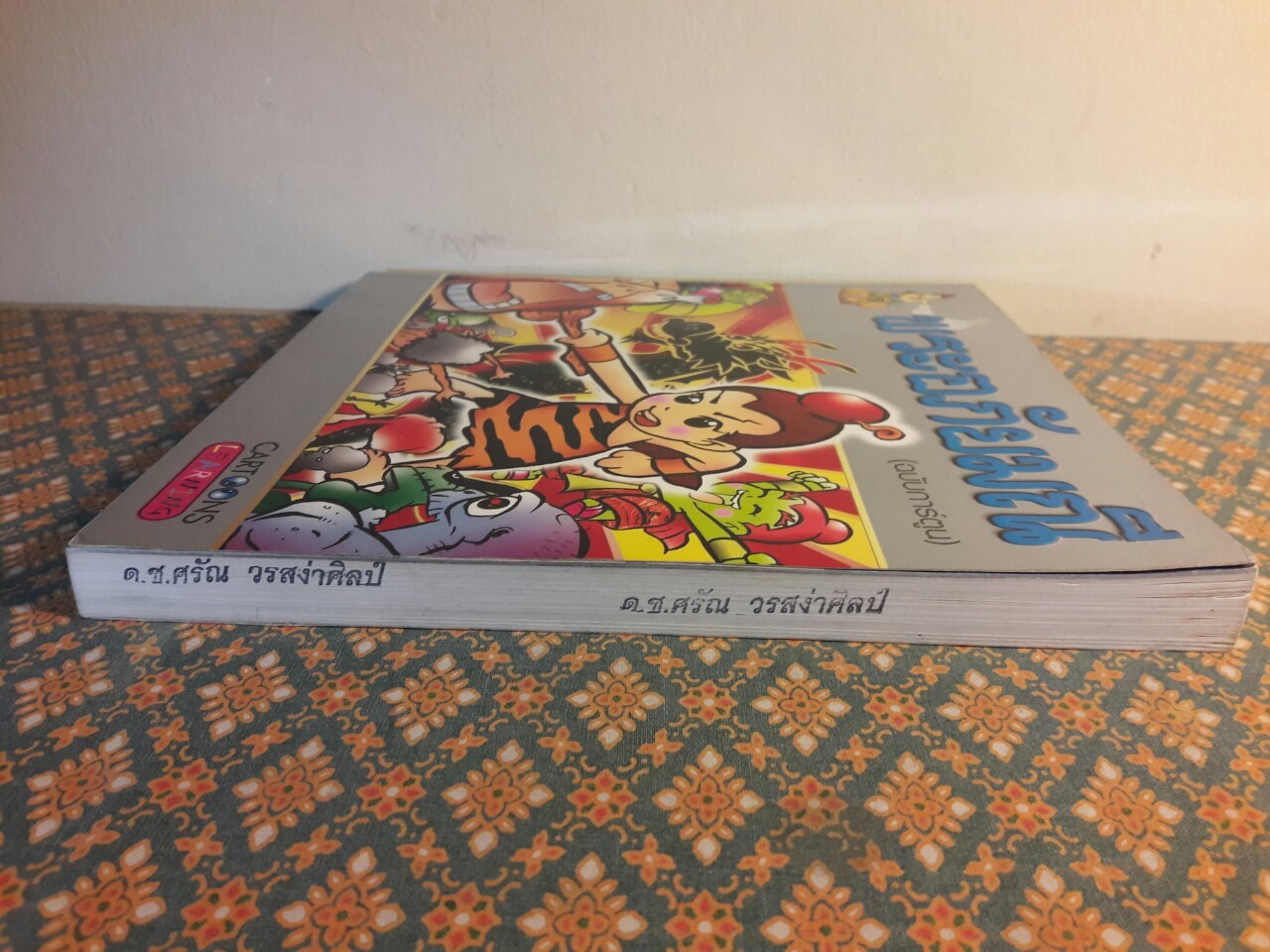 พระอภัยมณี ฉบับการ์ตูน