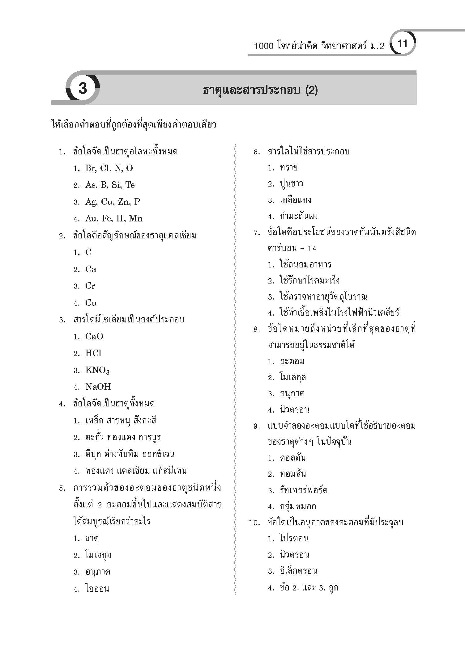 1000 โจทย์น่าคิด วิทยาศาสตร์ ม.2