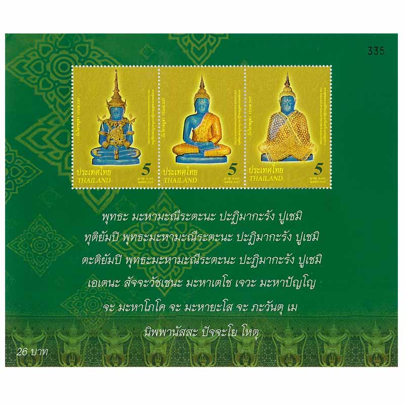 Thailand Stamp, 2015 วิสาขบูชา (พระแก้วมรกต)
