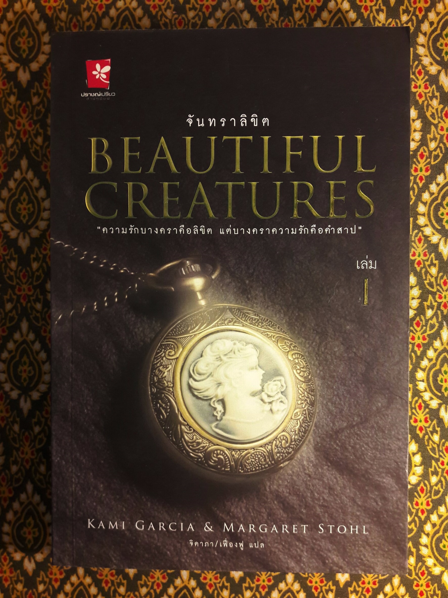 Beautiful Creatures ตอนจันทราลิขิต นิมิตจันทรา เนตรมนตรา คำพิพากษา มายาอำพราง ปลายทางแห่งมายา ชะตาปริศนา อวสานมนตรา (8 เล่มจบ)