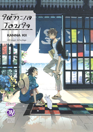 หนังสือการ์ตูนวาย เรื่อง ให้ทะเลโอบใจ (เล่มเดียวจบ)