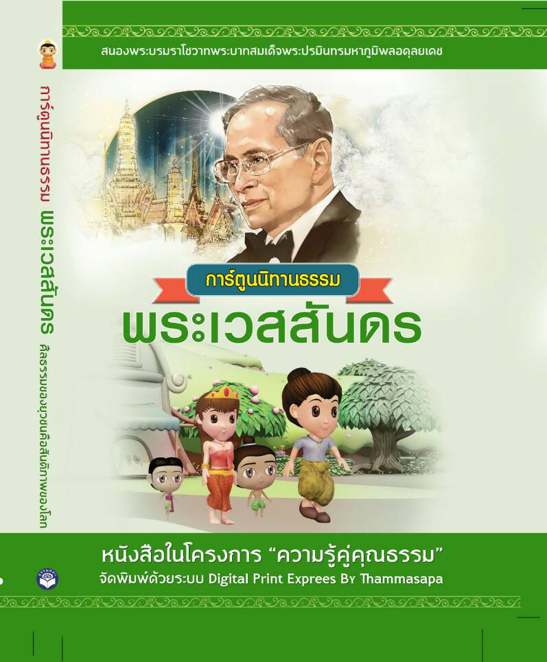 การ์ตูนนิทานธรรม พระเวสสันดร