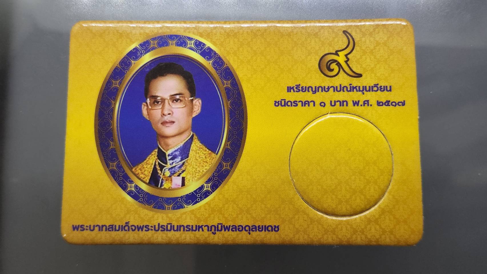 แผงใส่เหรียญ 1 บาท หลังครุฑ 1 ช่อง สีทอง ปี 2517 (1 ช่อง ขนาด 55*85 mm)