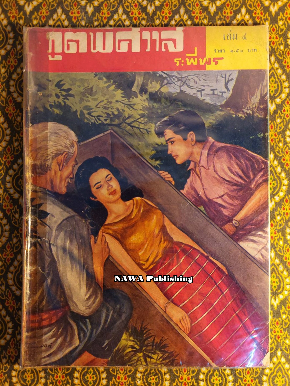 ภูตพิศวาส (21 เล่มจบ) ขาดเล่ม 6, 7, 8, 9