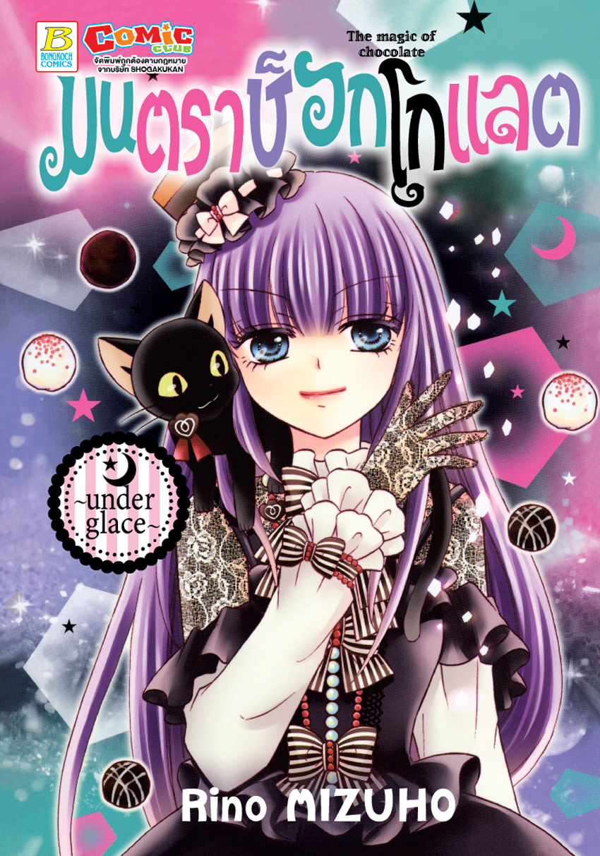 หนังสือการ์ตูนเรื่อง มนตราช็อกโกแลต The magic of chocolate ~under glace~ (เล่มเดียวจบ)