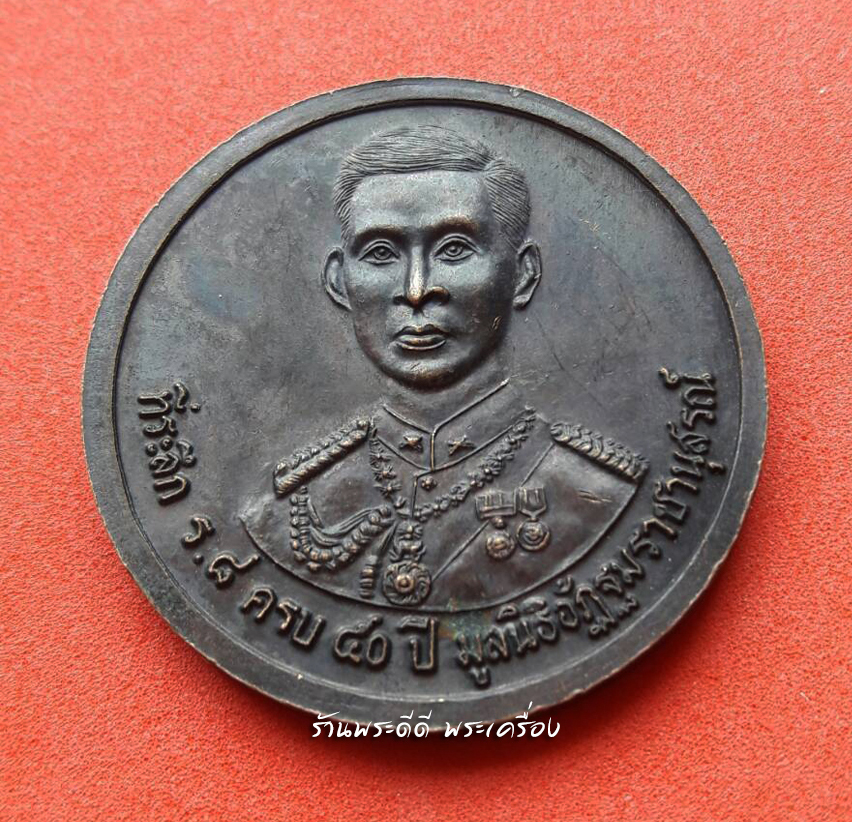 เหรียญรัชกาลที่ 9 หลังรัชกาลที่ 8 มูลนิธิอัฎฐมราชานุสรณ์ วัดสุทัศน์ 9 มิ.ย 2539