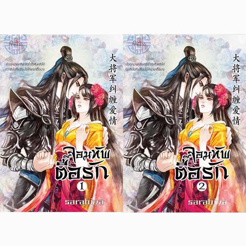 สถาพรบุ๊คส์ หนังสือ นิยาย นิยายจีน จอมทัพตื๊อรัก เล่ม 1-2 โดย Sarabiya
