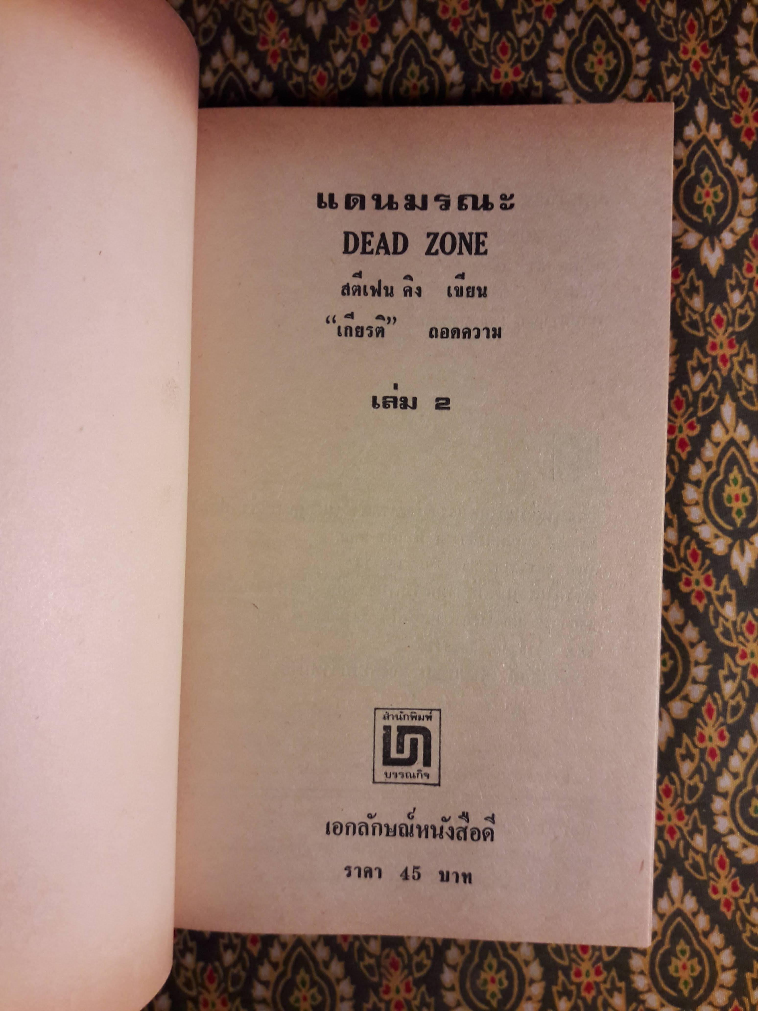แดนมรณะ (Dead Zone) 2 เล่มจบ