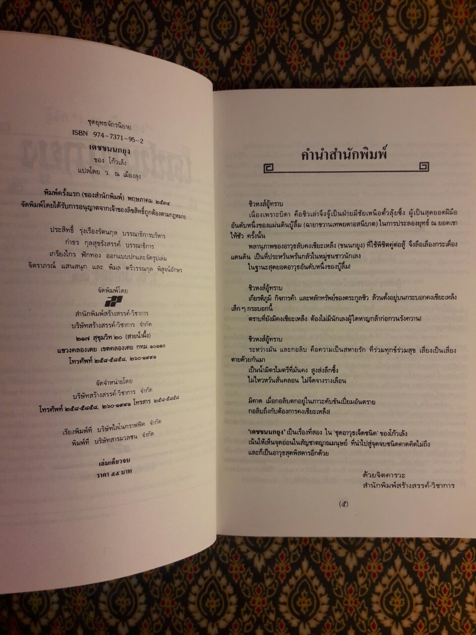 ยุทธจักรนิยาย ชุดอาวุธของโก้วเล้ง เดชขนนกยูง