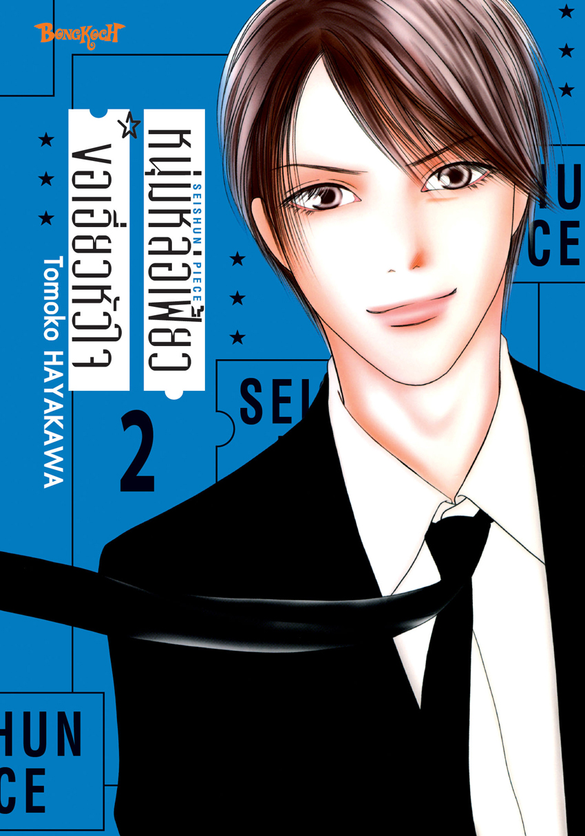 หนังสือการ์ตูนเรื่อง หนุ่มหล่อเฟี้ยวขอเอี่ยวหัวใจ เล่ม 2