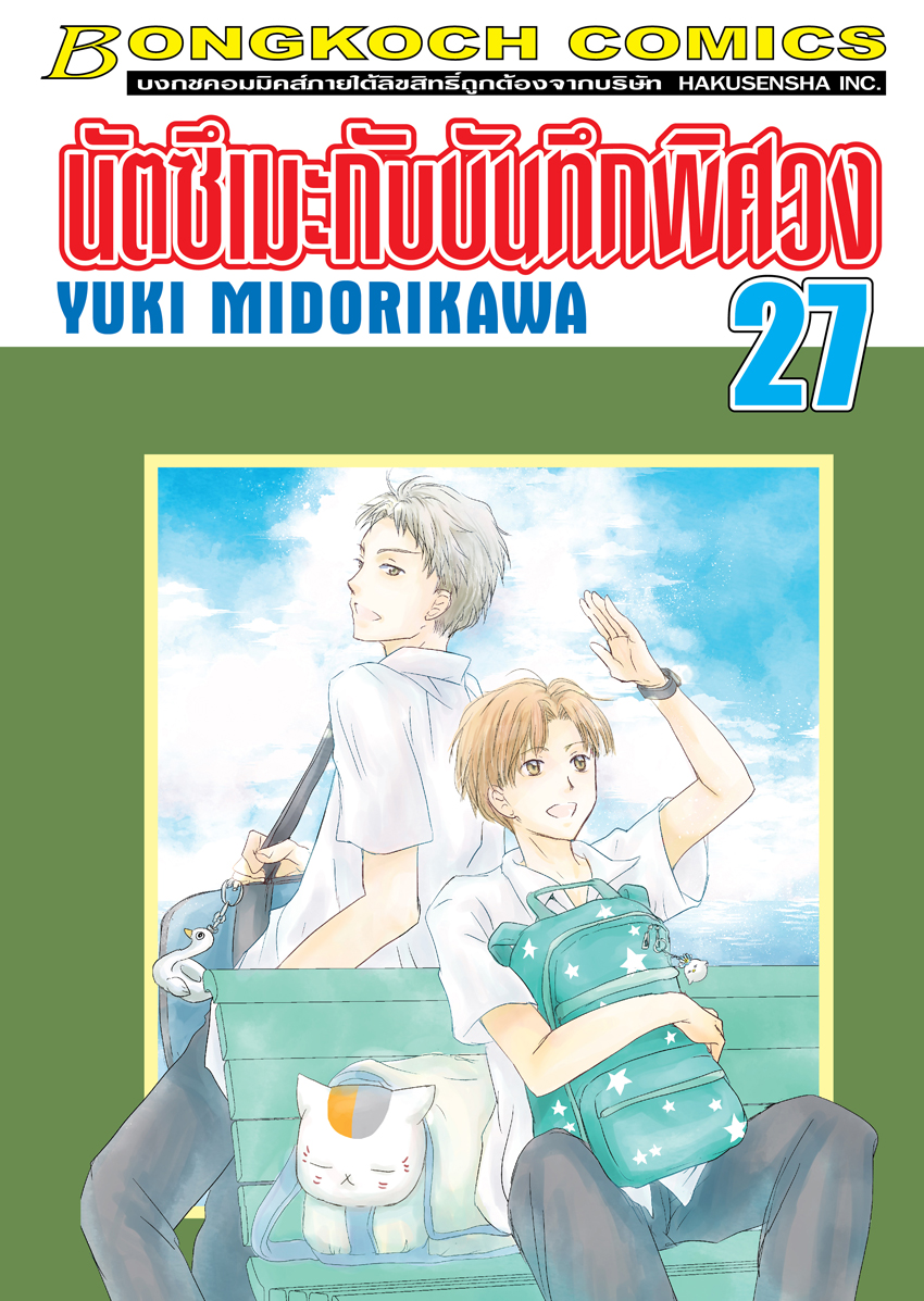 หนังสือการ์ตูนเรื่อง นัตซึเมะกับบันทึกพิศวง เล่ม 27