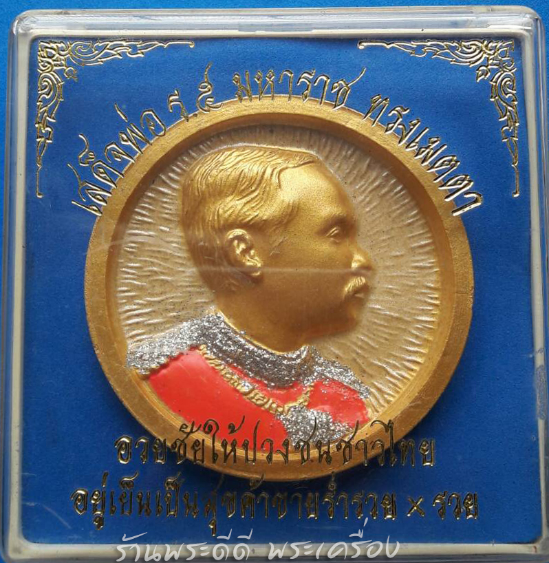 ชุดของขวัญ เสด็จพ่อ ร.5 มหาราชทรงเมตตา เป็นกรอบตั้งได้ ขนาด 4*4 นิ้ว
