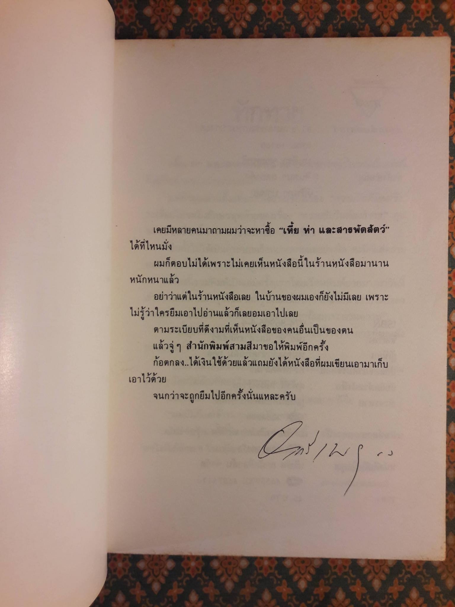 เหี้ย ห่า และสารพัดสัตว์ “1 ใน 500 หนังสือดีสำหรับเด็กและเยาวชน” พร้อมลายเซ็นผู้เขียน