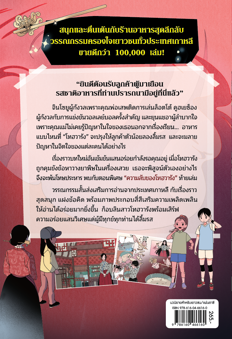 NANMEEBOOKS หนังสือ มหัศจรรย์มื้ออาหารร้านก็อบลิน เล่ม 6 ตอน รสชาติสับเปลี่ยนจิตวิญญาณ : นิยาย วรรณกรรม แฟนตาซี