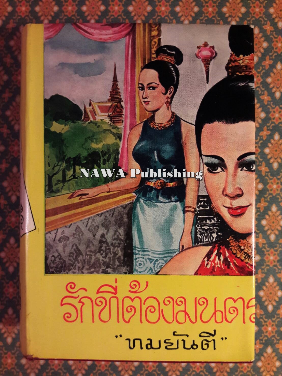 รักที่ต้องมนตรา