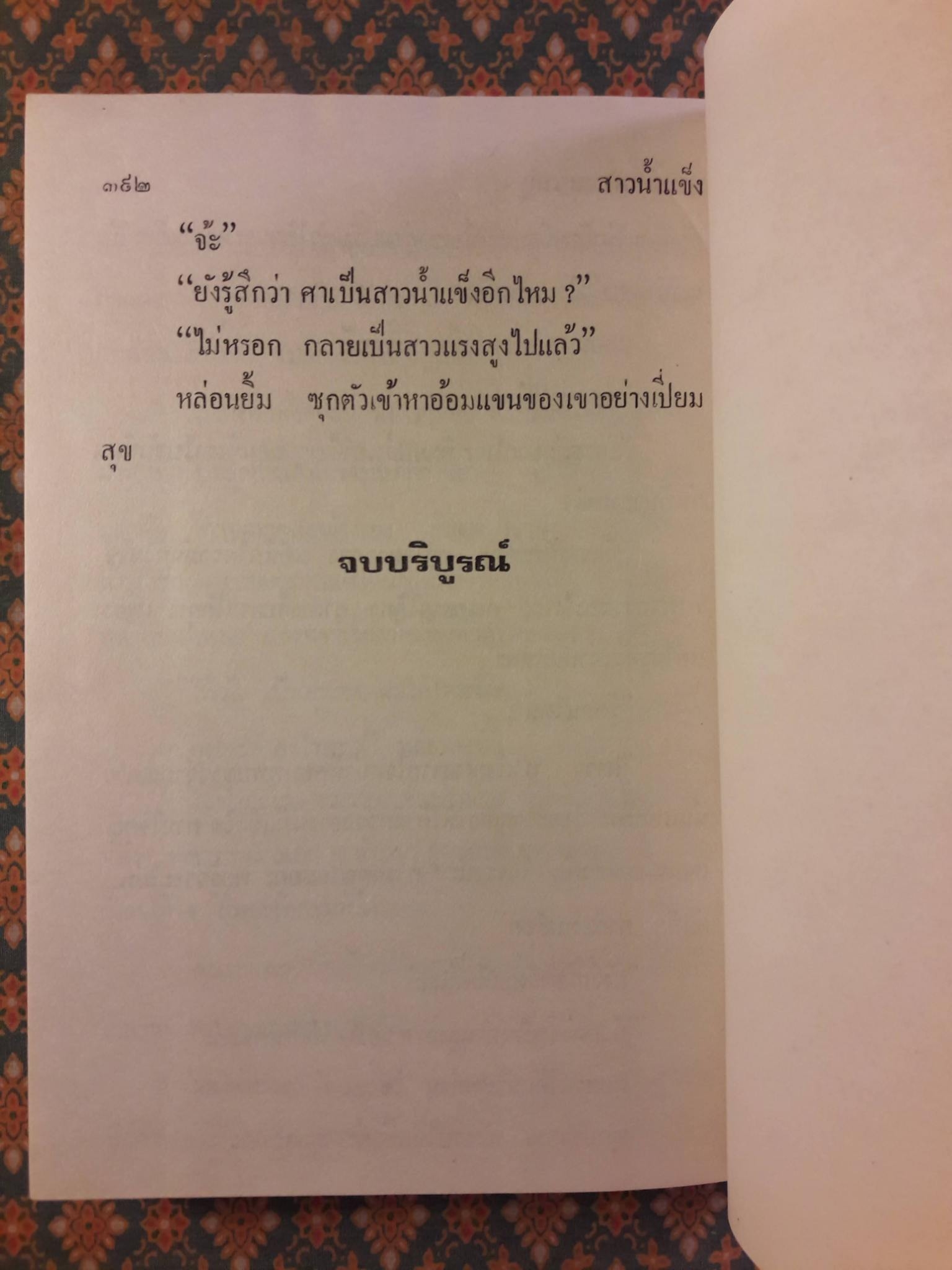 สาวน้ำแข็ง