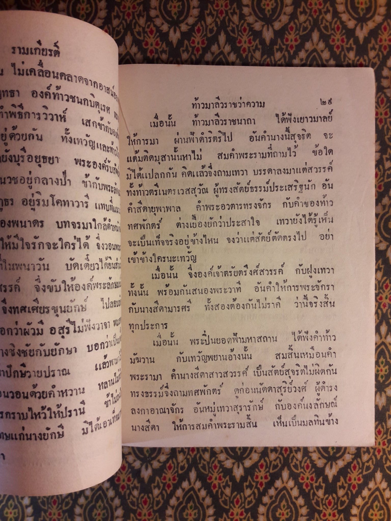 หนังสืออ่านกวีนิพนธ์ เรื่องรามเกียรติ์ ตอนท้าวมาลีวราชว่าความ