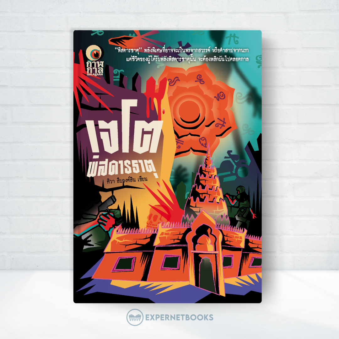 Expernet หนังสือ นิยาย เจโตพิสดารธาตุ #Booktime