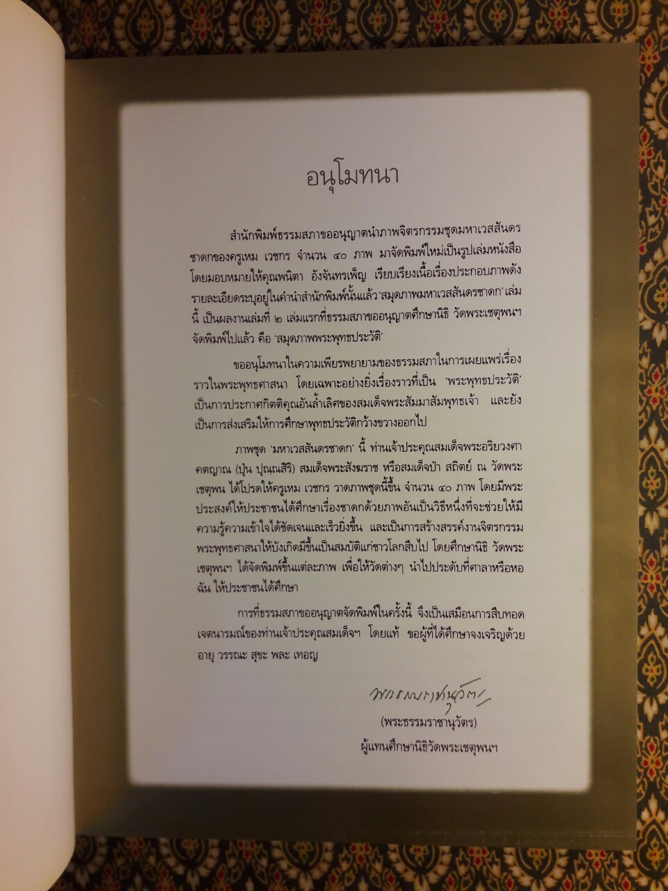 สมุดภาพพระมหาเวสสันดร ฉบับอนุรักษ์ภาพเขียนพิสดารทางพระพุทธศาสนา