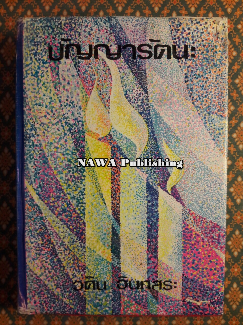 ปัญญารัตนะ
