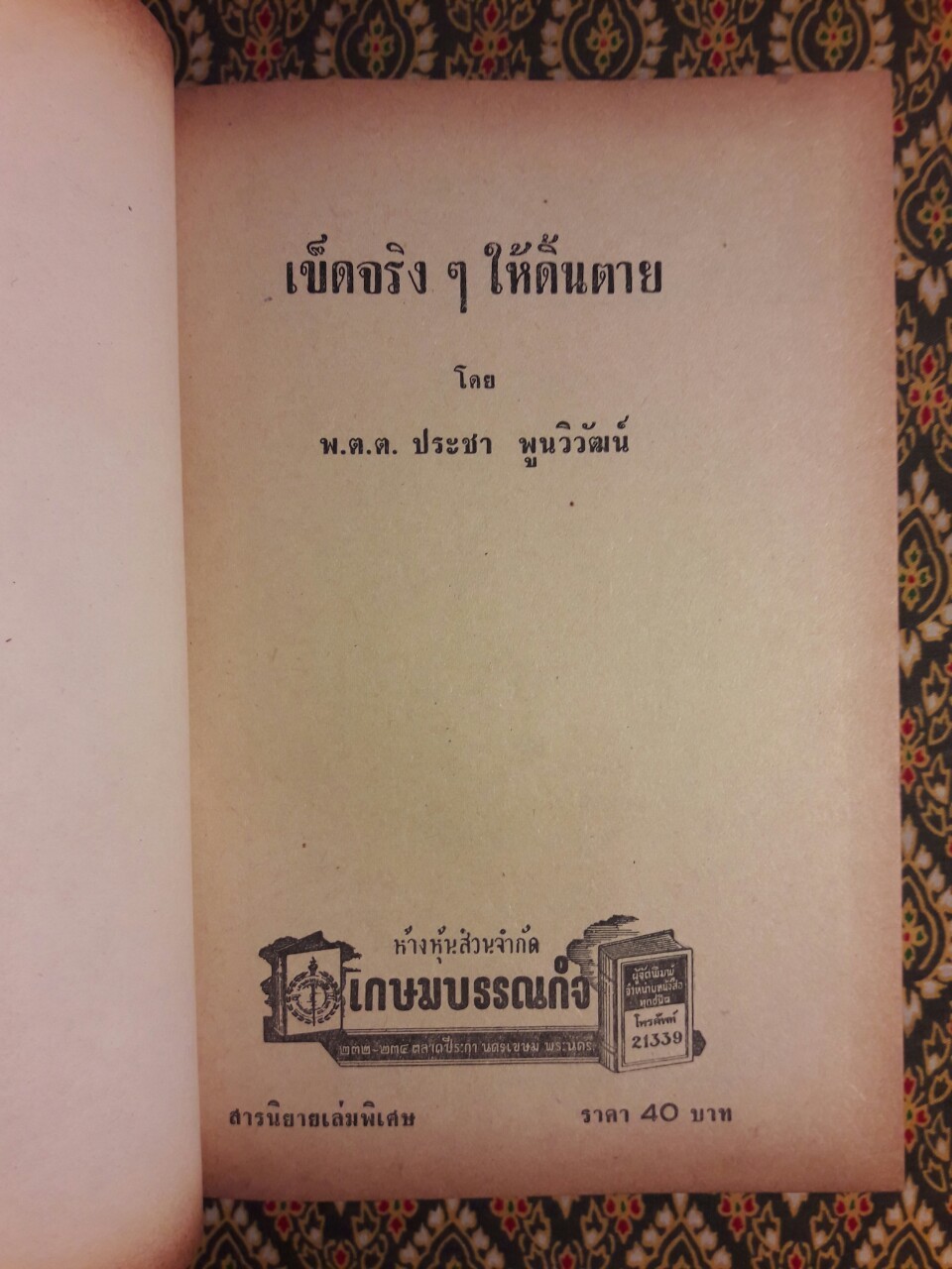 เข็ดจริงๆ ให้ดิ้นตาย