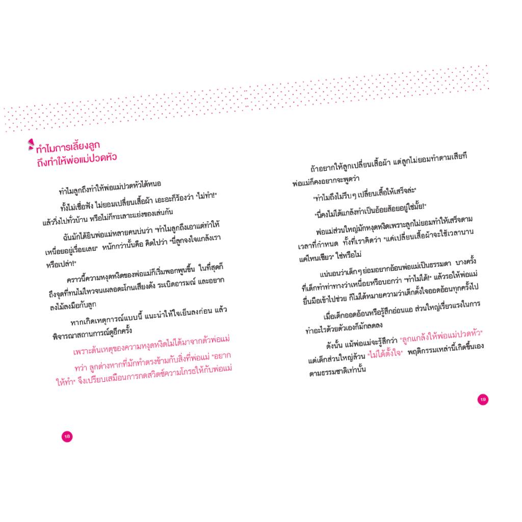 NANMEEBOOKS หนังสือ พ่อแม่จ๋า อย่าโกรธหนู : Parenting รักลูก ครอบครัว เลี้ยงลูก