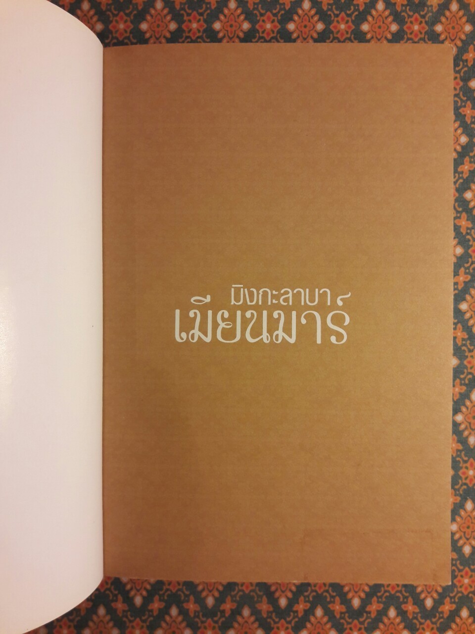 มิงกะลาบาเมียนมาร์