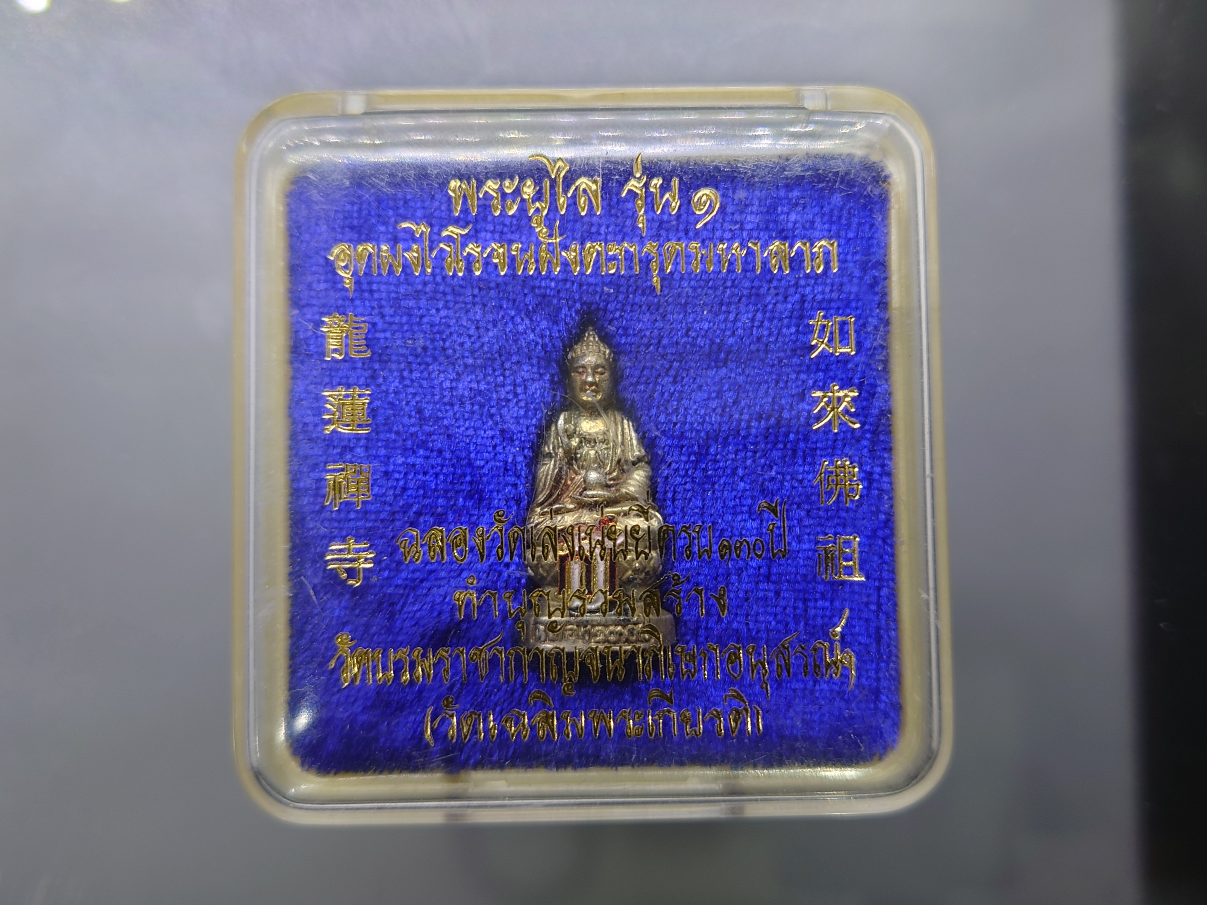 พระยูไล ส.ธ.รุ่น 1 เนื้อเงิน อุดผงไวโรจนฝังตะกรุดมหาลาภ ฉลองวัดเล่งเน่ยยี่ 130 ปี พ.ศ.2544 พร้อมตลับเดิม