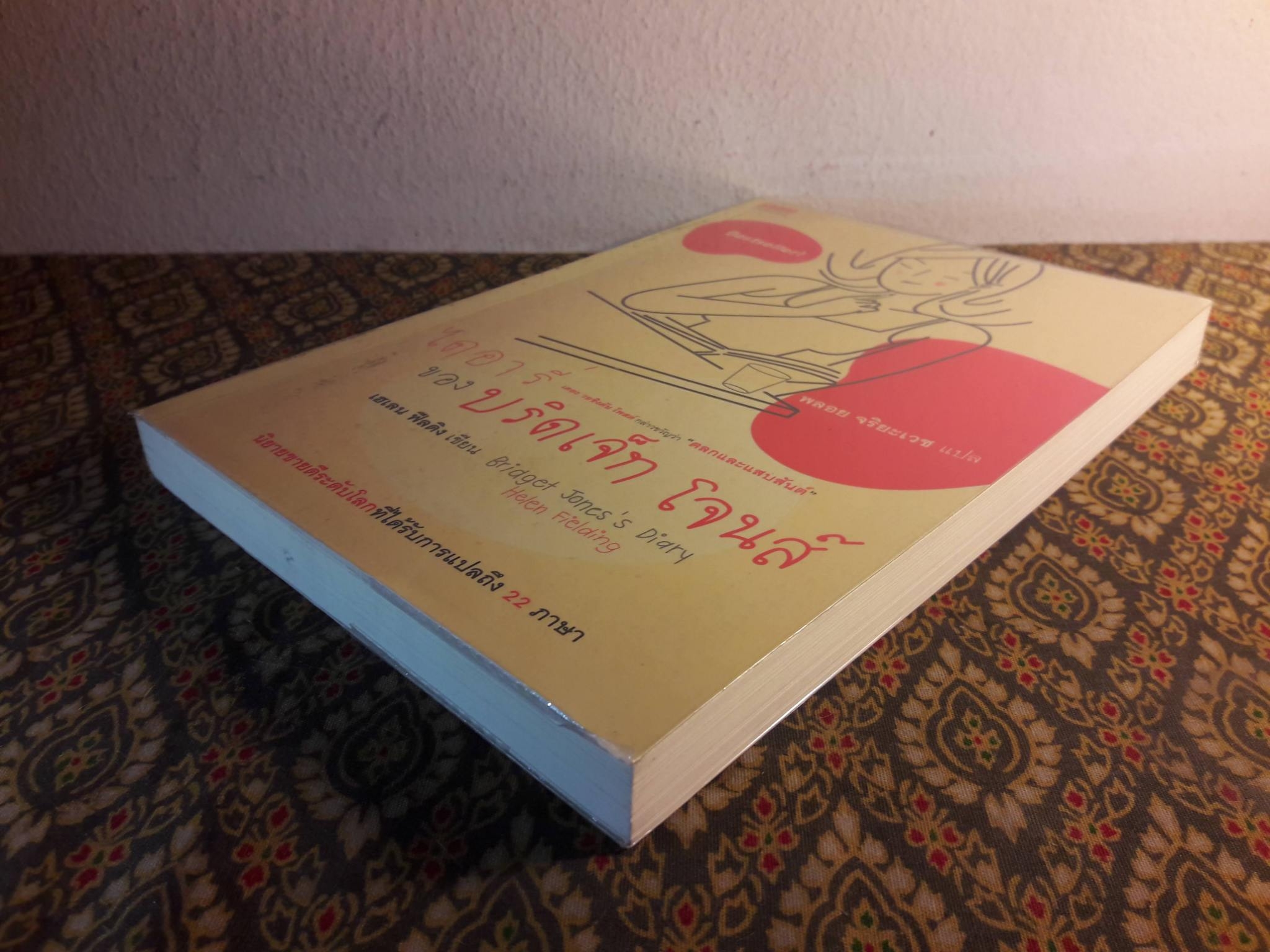 ไดอารี่ของ บริดเจ็ท โจนส์