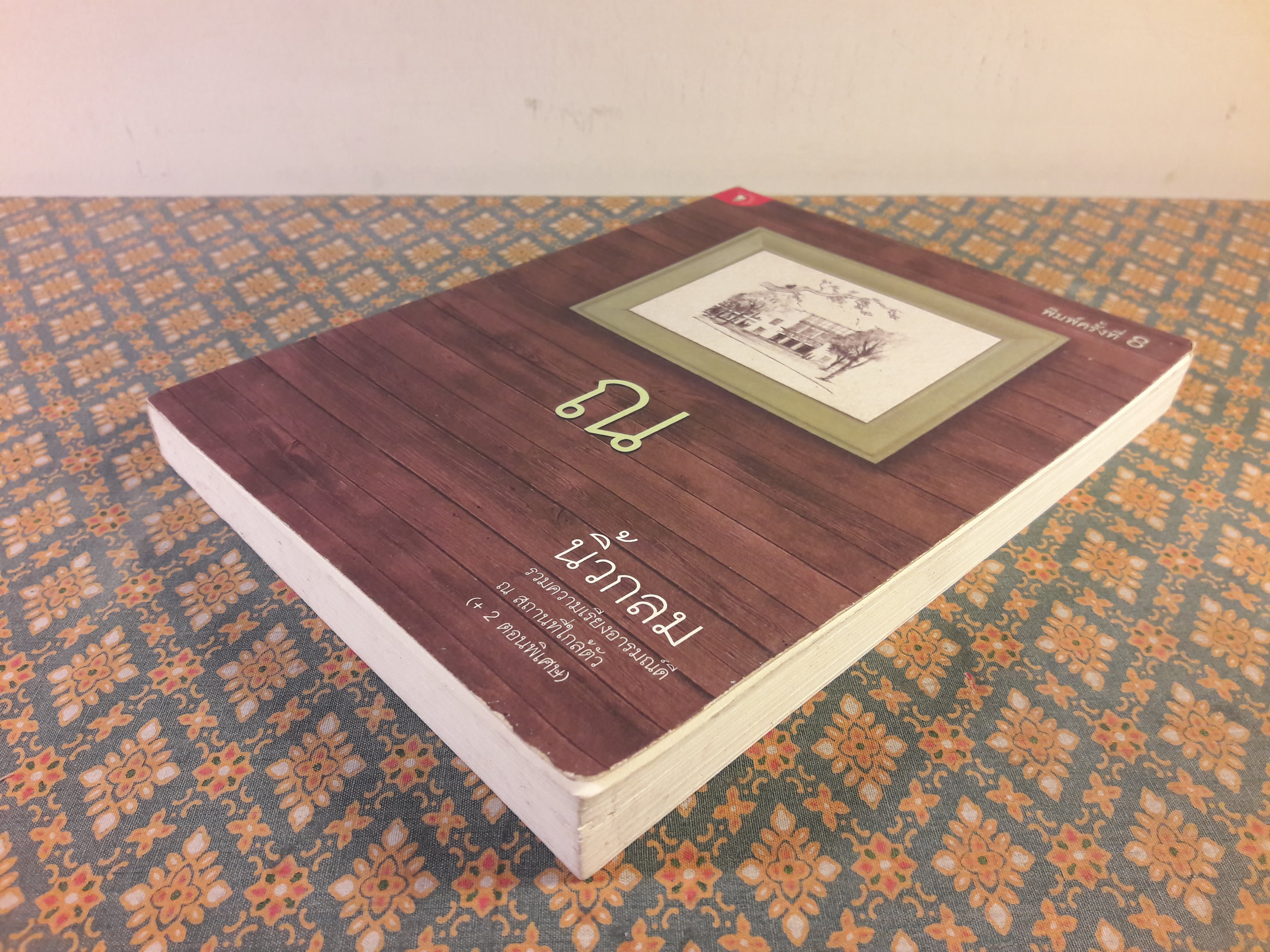 ณ นิ้วกลม