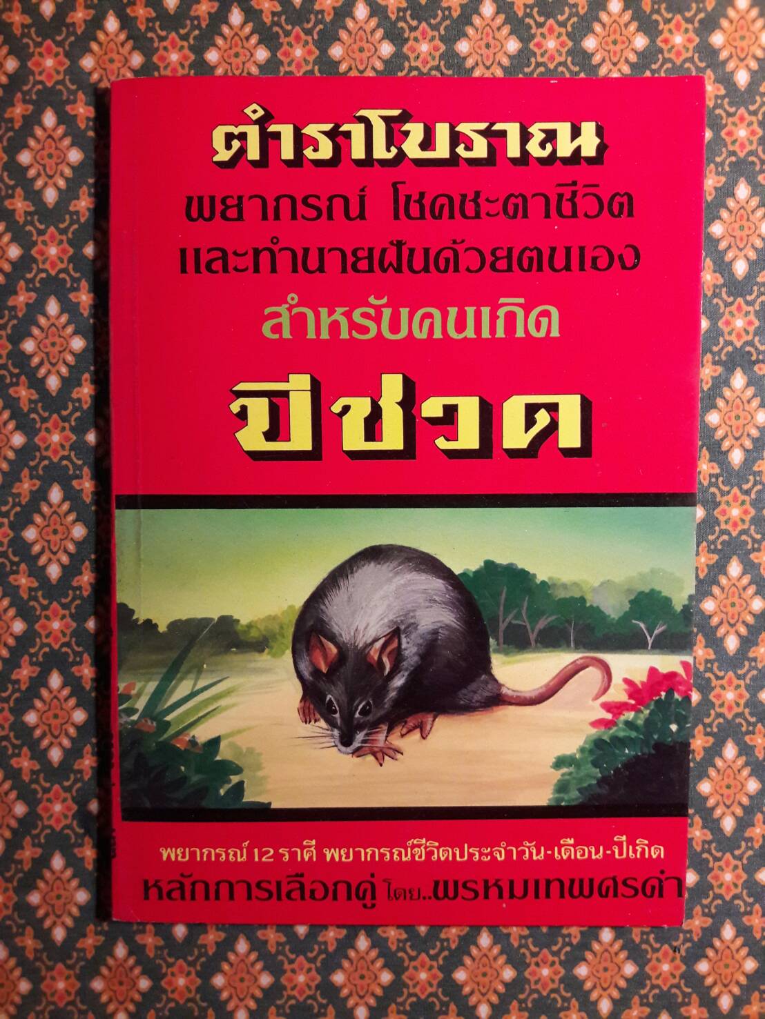 ตำราโบราณ พยากรณ์ โชคชะตาชีวิต และทำนายฝันด้วยตนเอง สำหรับคนเกิดปีชวด – ปีกุน (12 เล่ม/ชุด)