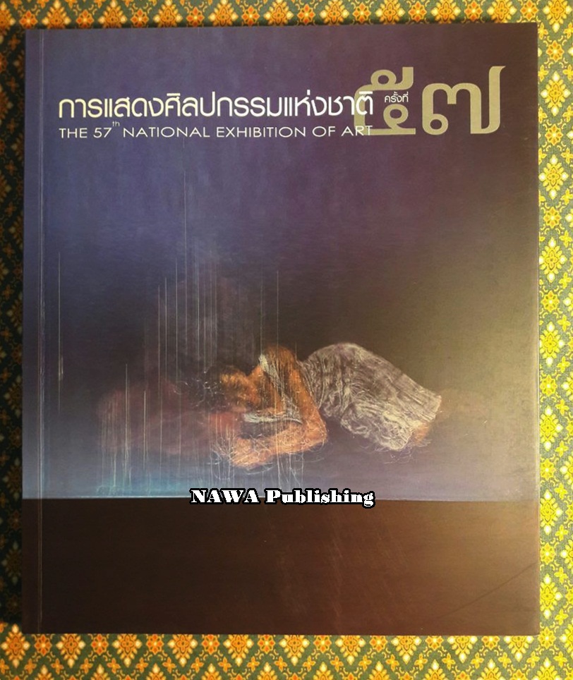 การแสดงศิลปกรรมแห่งชาติ ครั้งที่ 57 The 57th National Exhibition of Art