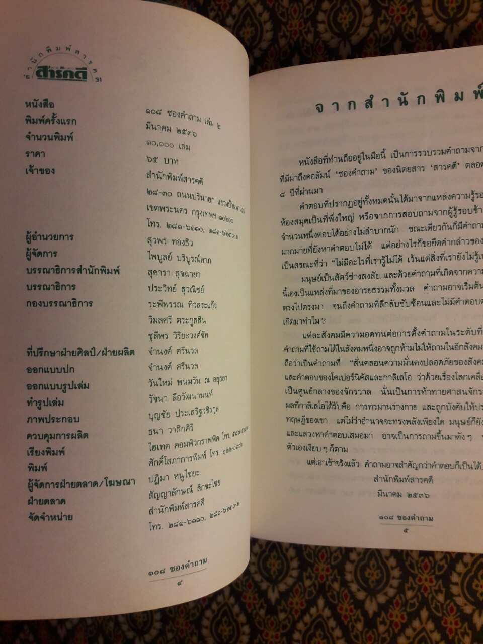 108 ซองคำถาม เล่ม 2