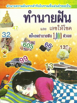 ทำนายฝันและเลขให้โชค (เล็ก)