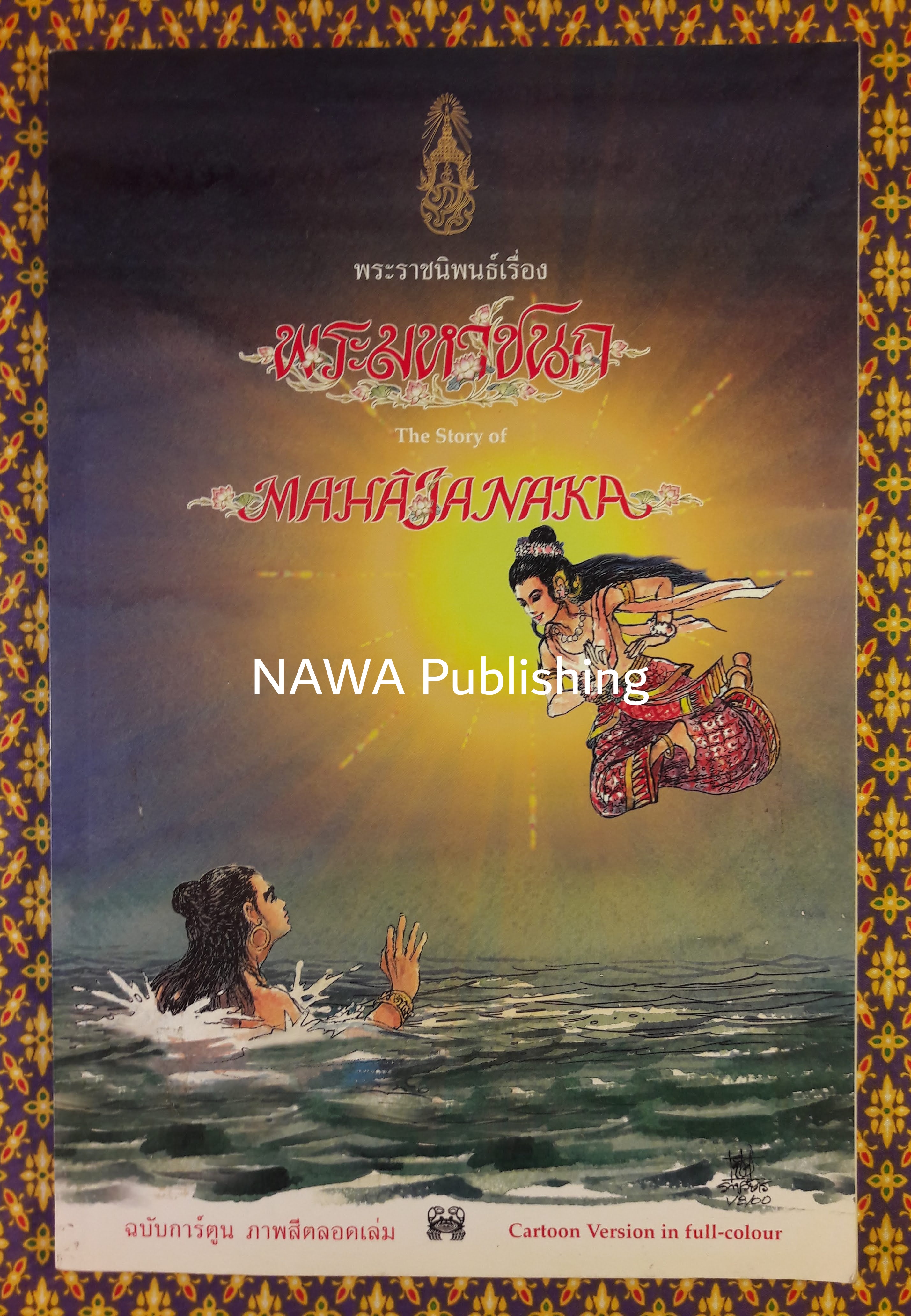 พระราชนิพนธ์เรื่องพระมหาชนก (The Story of Mahajanaka)