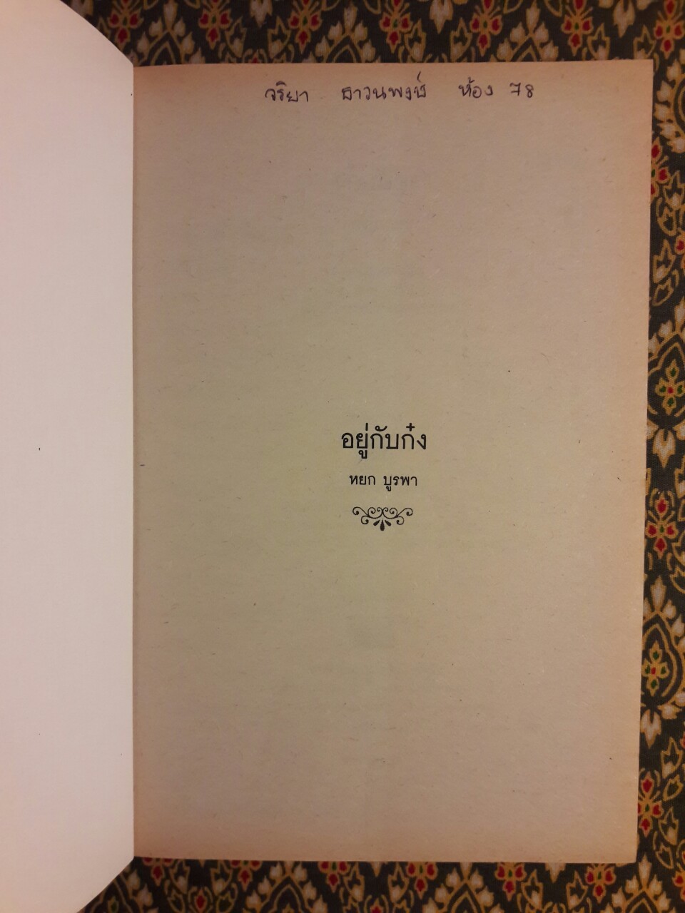 อยู่กับก๋ง (หนังสือรางวัลดีเด่นจากคณะกรรมการพัฒนาหนังสือแห่งชาติ, หนังสือเลือกอ่านนอกเวลา)