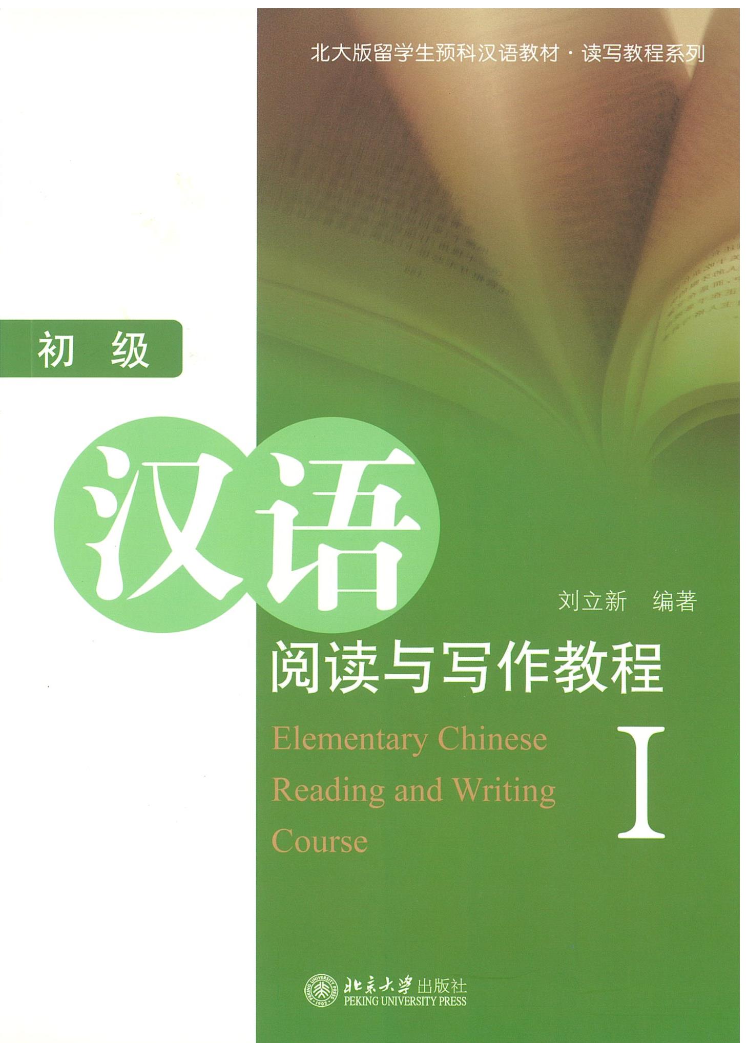 แบบเรียน 初级汉语阅读与写作教程 I / Elementary Chinese Reading and Writing Course I