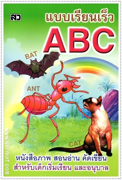 แบบเรียนเร็ว ABC (ปรู๊ฟ) - คละปก
