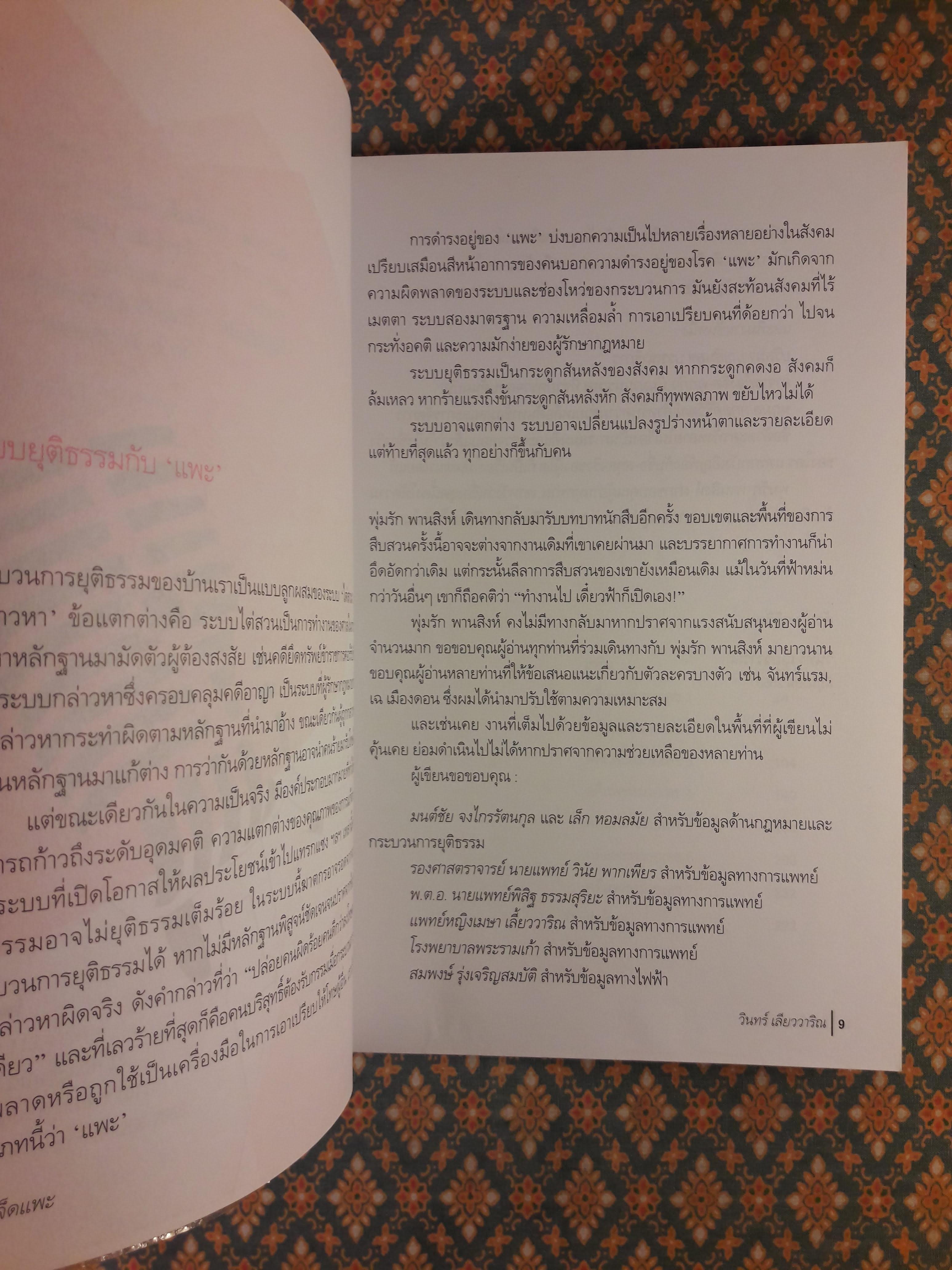 นวนิยายรหัสคดี พุ่มรัก พานสิงห์ ตอนคดีเจ็ดแพะ