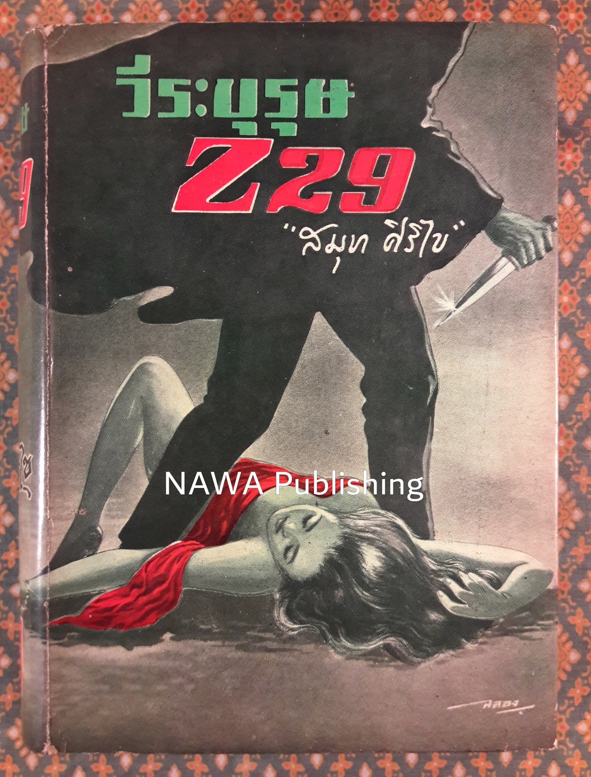 วีระบุรุษ Z29 The Man They Couldn't Arrest