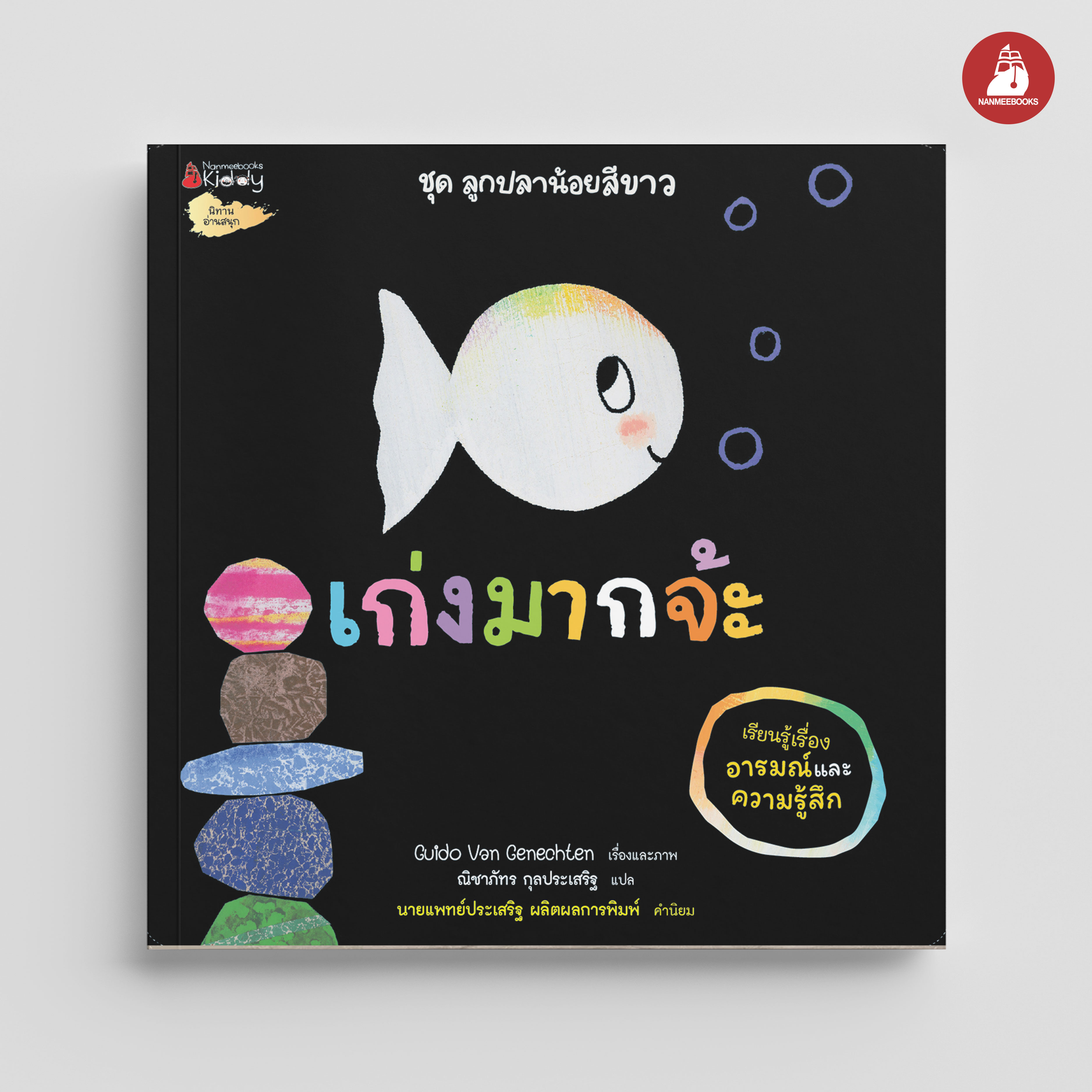 NANMEEBOOKS หนังสือ เก่งมากจ้ะ : ชุด ลูกปลาน้อยสีขาว นิทาน