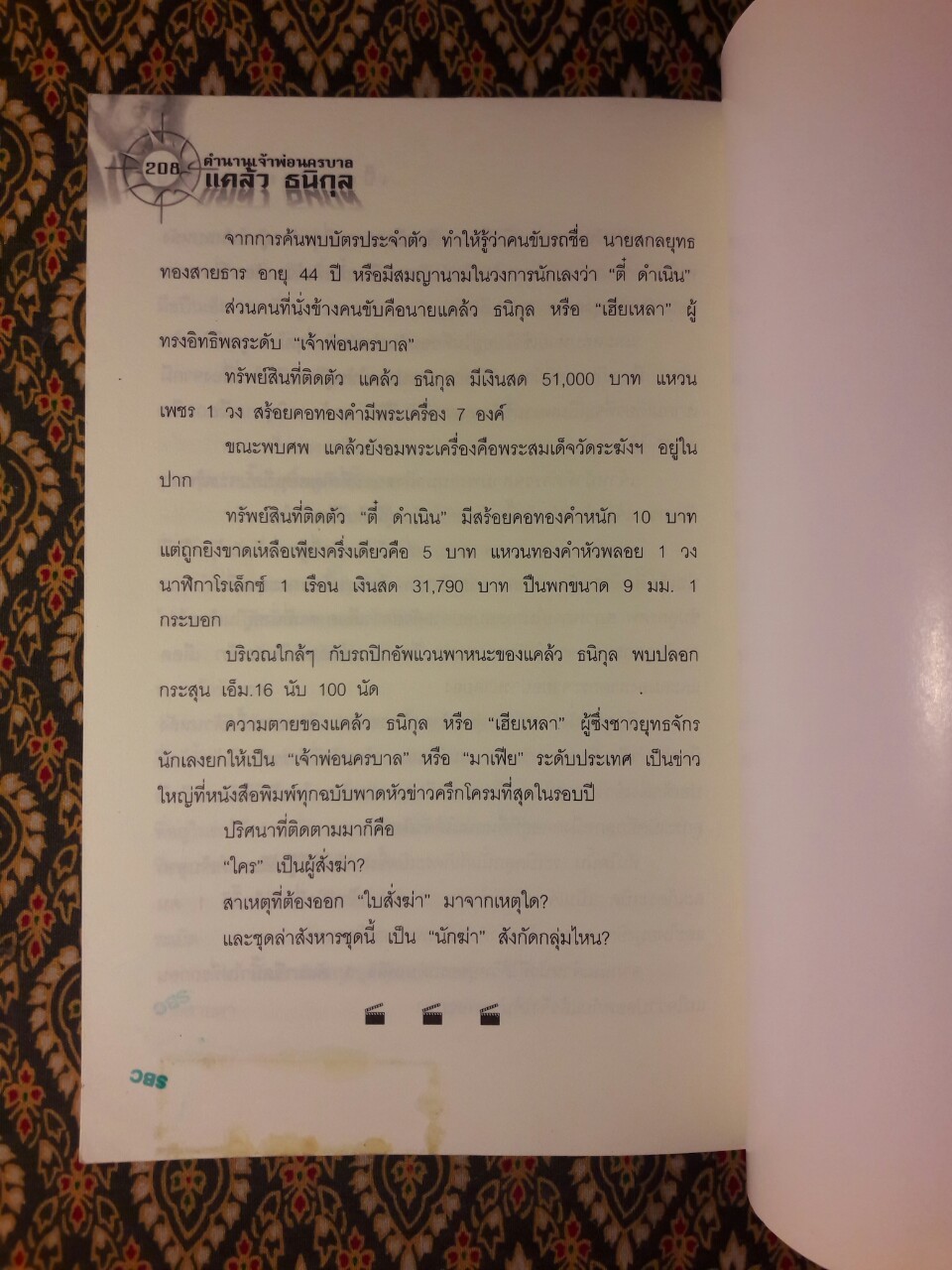 ตำนานเจ้าพ่อนครบาล แคล้ว ธนิกุล