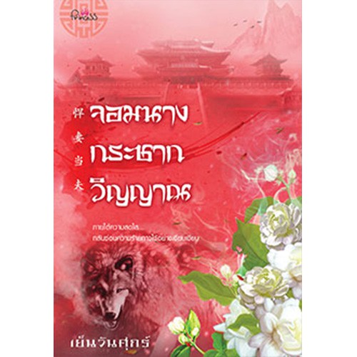 สถาพรบุ๊คส์ หนังสือ นิยาย นิยายจีน จอมนางกระชากวิญญาณ โดย เย็นวันศุกร์