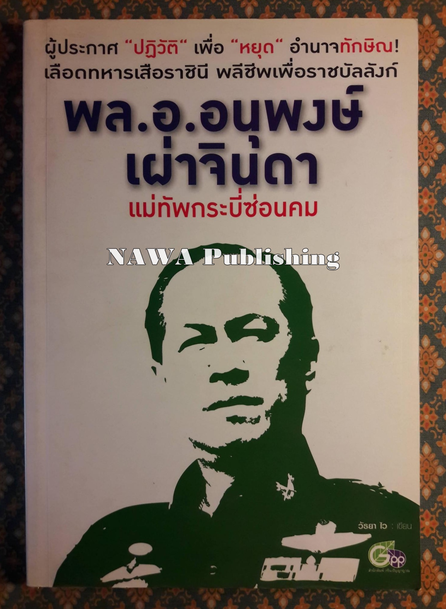 แม่ทัพกระบี่ซ่อนคม พล.อ.อนุพงษ์ เผ่าจินดา