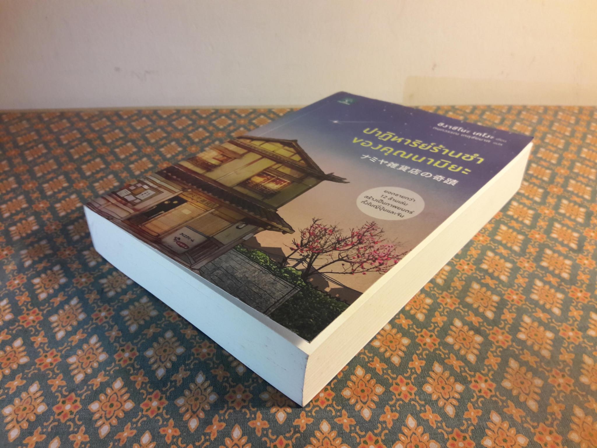 ปาฏิหาริย์ร้านชำของคุณนามิยะ