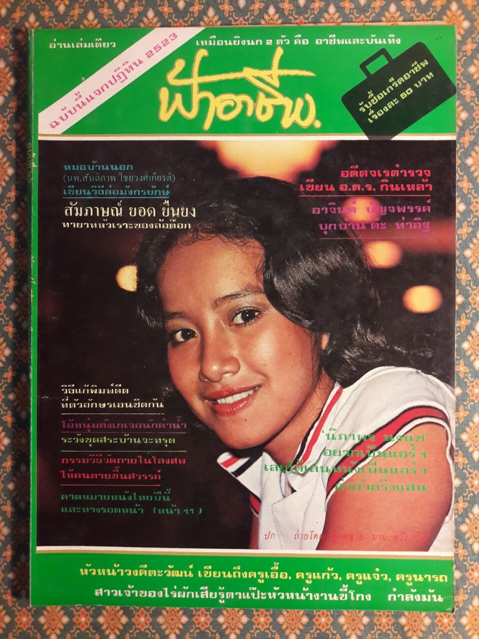 ฟ้าอาชีพ ปีที่ 1 – 6 ฉบับที่ 7-12, 14-40, 42-48, 50-72 (จำนวน 63 เล่ม)