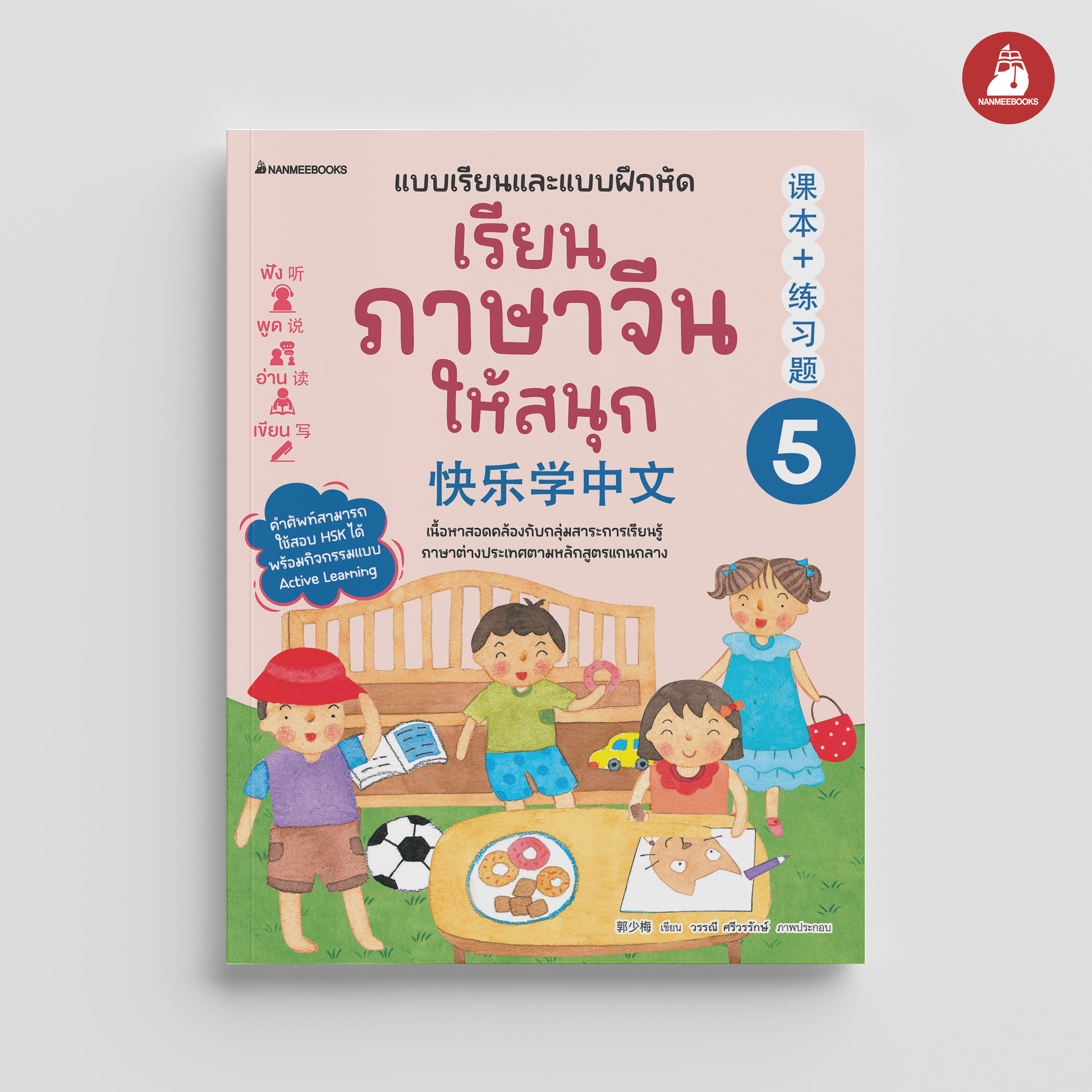 NANMEEBOOKS หนังสือ เรียนภาษาจีนให้สนุก เล่ม 5 (ฉบับปรับปรุง 2024) : ภาษาจีน เรียนภาษาจีน