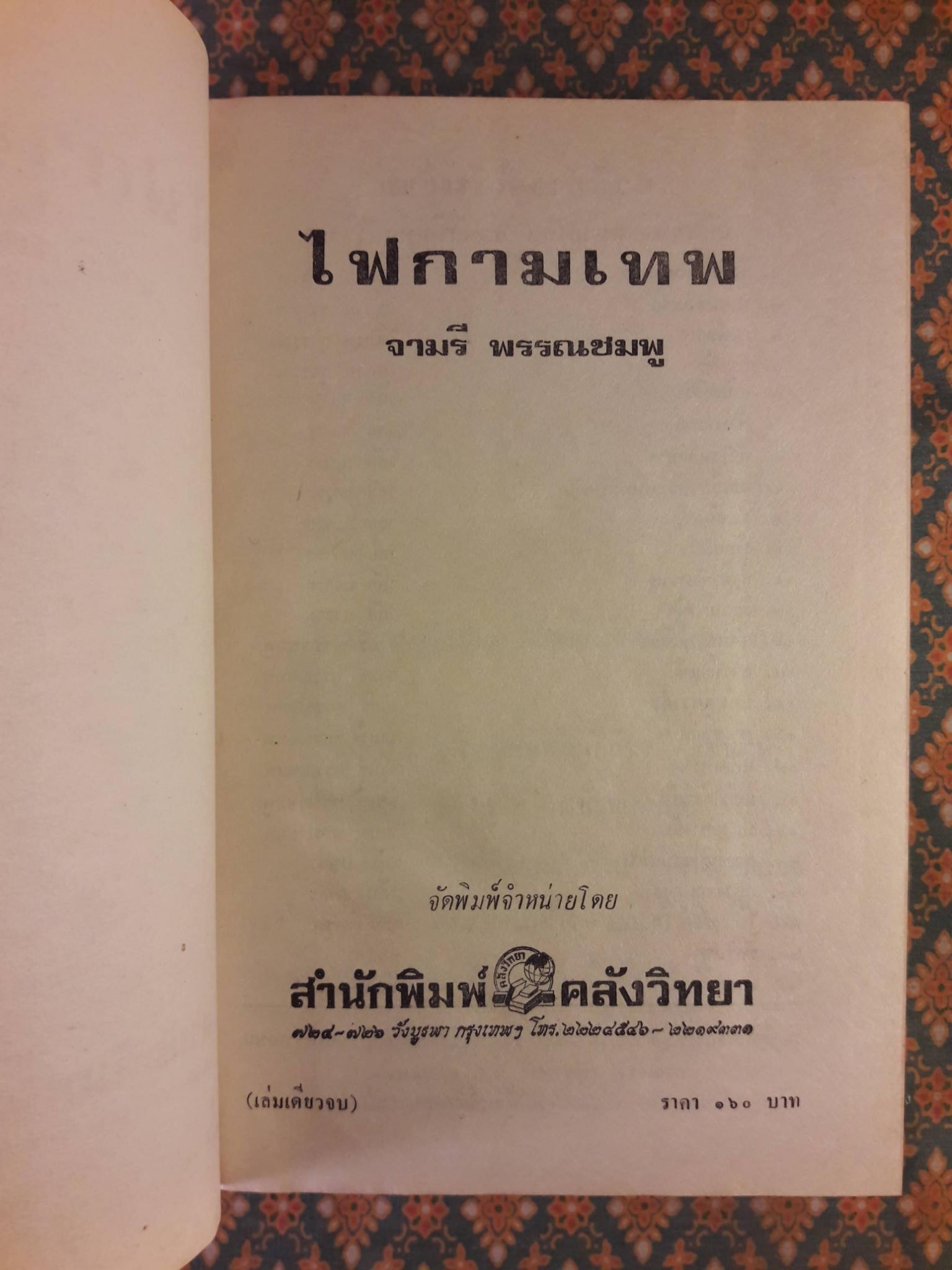 ไฟกามเทพ