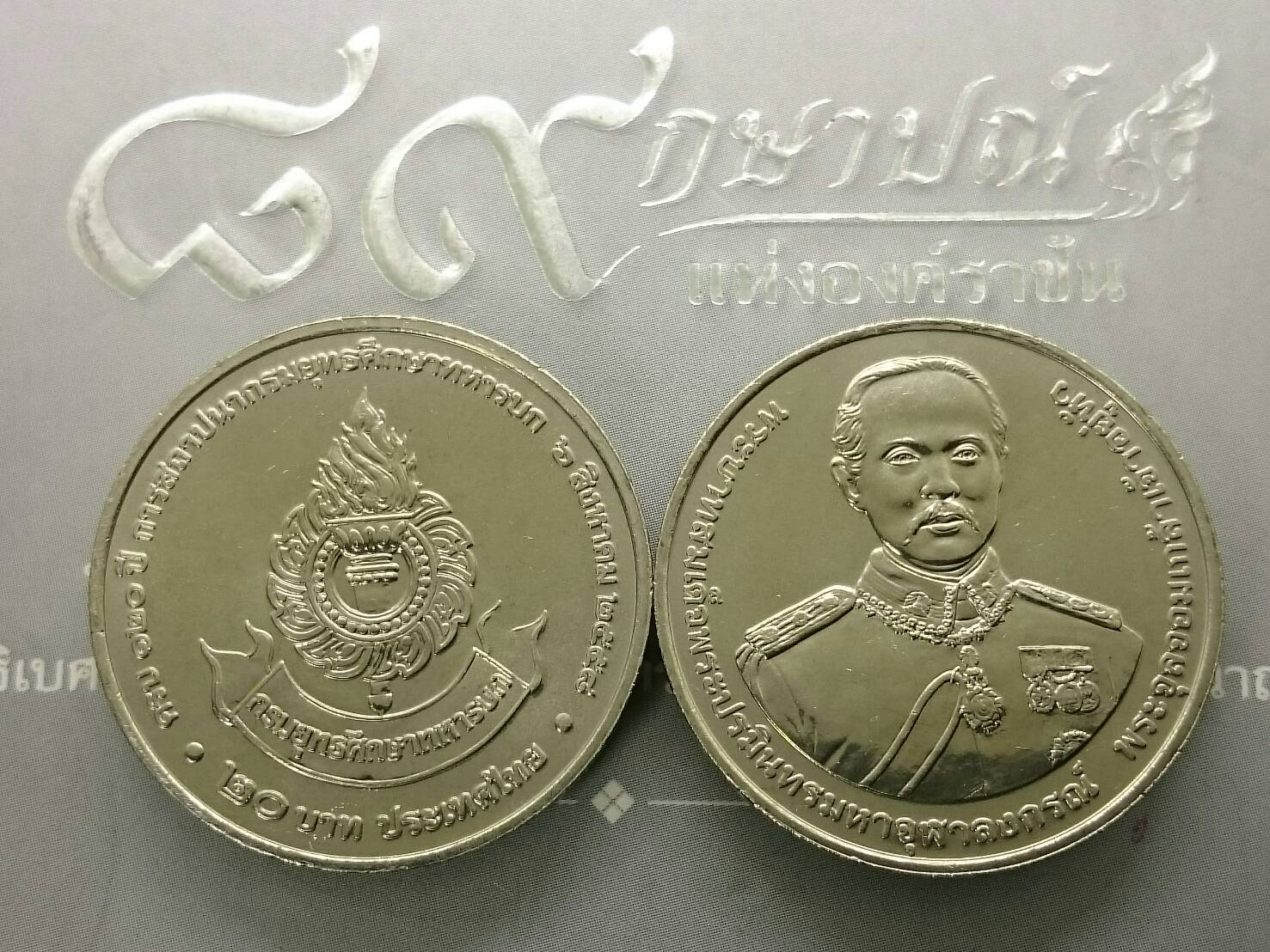 เหรียญ 20 บาท เนื้อนิเกิล ที่ระลึกครบ 120 ปี การสถาปนากรมยุทธศึกษาทหารบก พ.ศ.2558 ไม่ผ่านใช้